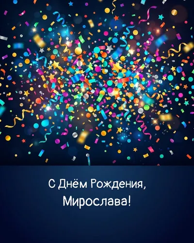 Открытка с днём рождения Мирослава — яркая с конфетти