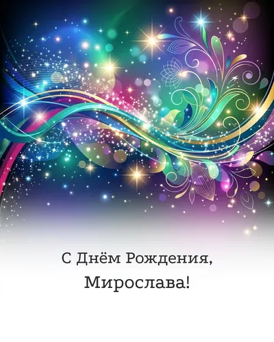 Открытка с днём рождения Мирослава — глянцевая праздничная