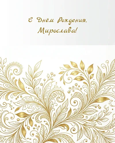 Открытка с днём рождения Мирослава — золотая на светлом фоне