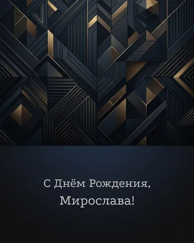 Открытка с днём рождения Мирослава — строгая мужская