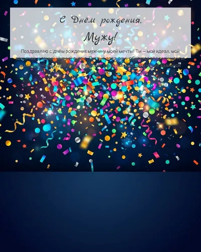 С Днём рождения, Мужу! — яркая с конфетти Открытка с днём рождения Мужу — яркая с конфетти
