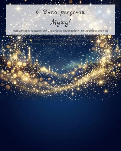 С Днём рождения, Мужу! — яркая со звёздами Открытка с днём рождения Мужу — яркая со звёздами