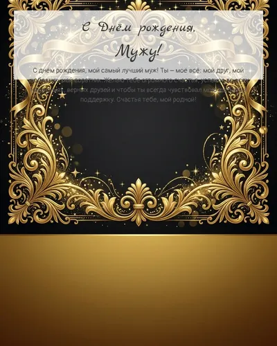 С Днём рождения, Мужу! — золотая на тёмном фоне Открытка с днём рождения Мужу — золотая на тёмном фоне