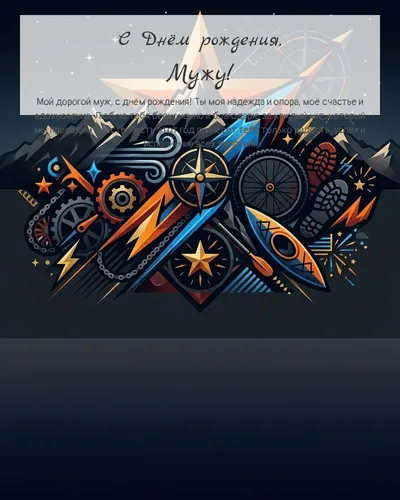 С Днём рождения, Мужу! — мужская с увлечениями Открытка с днём рождения Мужу — мужская с увлечениями