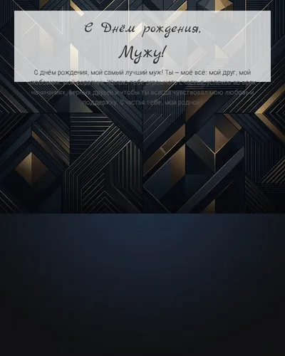 С Днём рождения, Мужу! — строгая мужская Открытка с днём рождения Мужу — строгая мужская