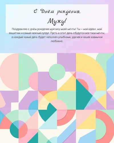 С Днём рождения, Мужу! — минималистичная геометрическая Открытка с днём рождения Мужу — минималистичная геометрическая