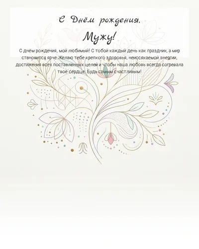 С Днём рождения, Мужу! — минималистичная с линиями Открытка с днём рождения Мужу — минималистичная с линиями
