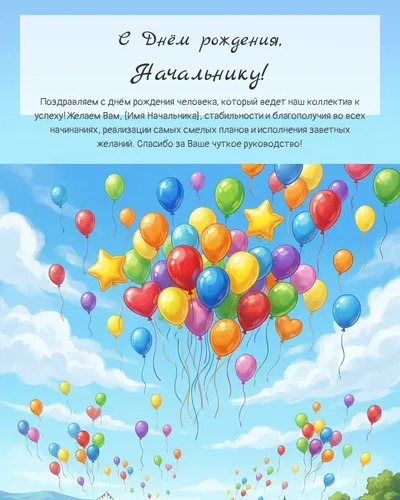 С Днём рождения, Начальнику! — с воздушными шарами Открытка с днём рождения Начальнику — с воздушными шарами