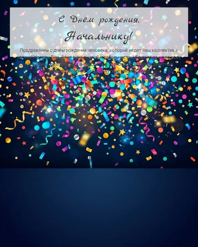 С Днём рождения, Начальнику! — яркая с конфетти Открытка с днём рождения Начальнику — яркая с конфетти