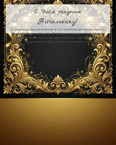 С Днём рождения, Начальнику! — золотая на тёмном фоне Открытка с днём рождения Начальнику — золотая на тёмном фоне