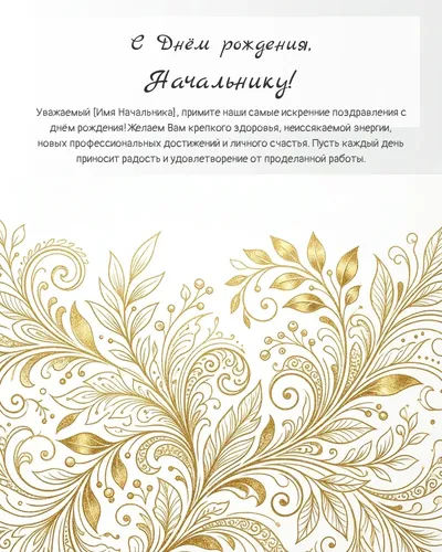 С Днём рождения, Начальнику! — золотая на светлом фоне Открытка с днём рождения Начальнику — золотая на светлом фоне