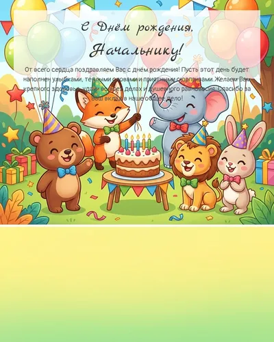 С Днём рождения, Начальнику! — детская универсальная Открытка с днём рождения Начальнику — детская универсальная