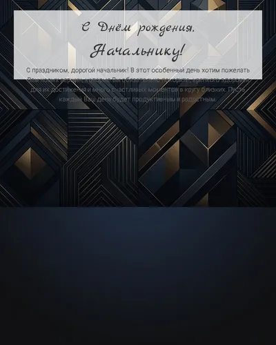С Днём рождения, Начальнику! — строгая мужская Открытка с днём рождения Начальнику — строгая мужская