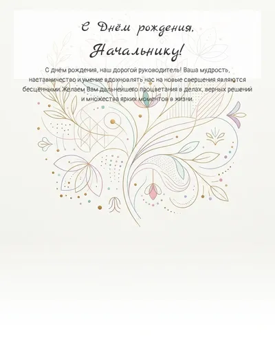 С Днём рождения, Начальнику! — минималистичная с линиями Открытка с днём рождения Начальнику — минималистичная с линиями