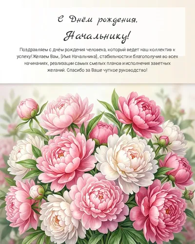 С Днём рождения, Начальнику! — с пионами Открытка с днём рождения Начальнику — с пионами