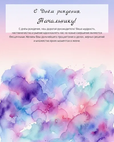 С Днём рождения, Начальнику! — акварельная абстрактная Открытка с днём рождения Начальнику — акварельная абстрактная
