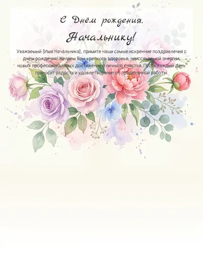 С Днём рождения, Начальнику! — акварельная с цветами Открытка с днём рождения Начальнику — акварельная с цветами