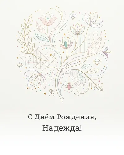 Открытка с днём рождения Надежда — минималистичная с линиями