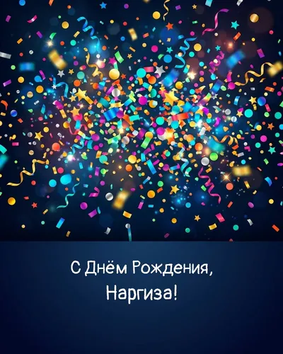 Открытка с днём рождения Наргиза — яркая с конфетти