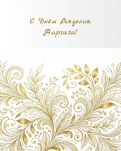 Открытка с днём рождения Наргиза — золотая на светлом фоне