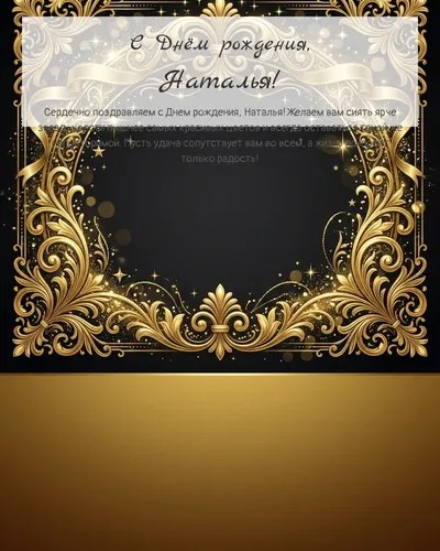 Открытка с днём рождения Наталья — золотая на тёмном фоне