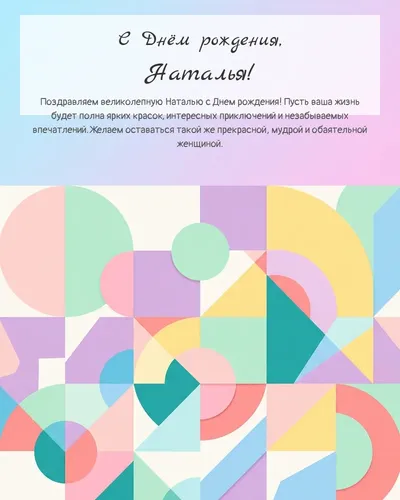 Открытка с днём рождения Наталья — минималистичная геометрическая