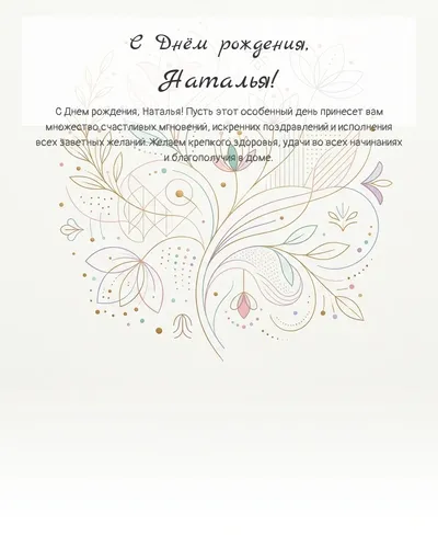 Открытка с днём рождения Наталья — минималистичная с линиями