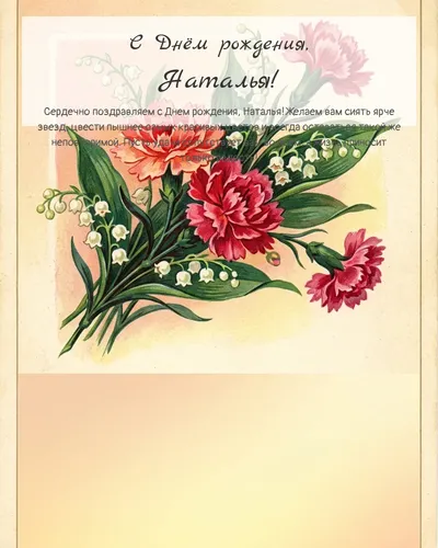 Открытка с днём рождения Наталья — в советском стиле