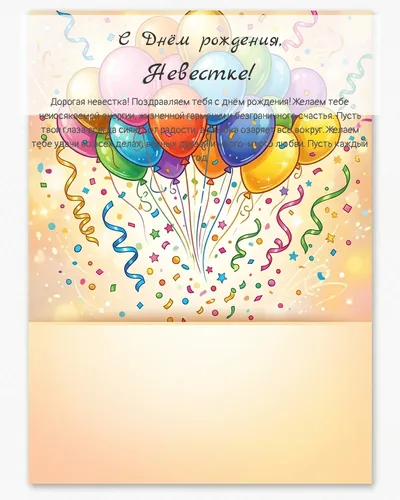 Открытка с днём рождения Невестке — с шарами и конфетти