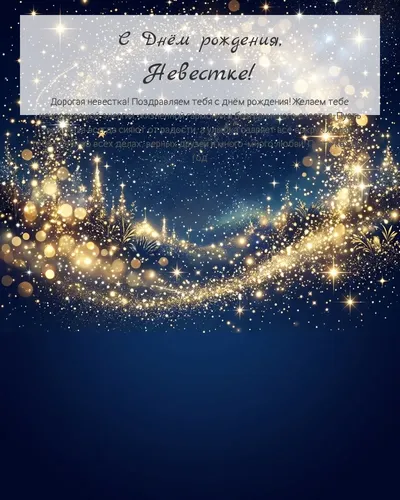 Открытка с днём рождения Невестке — яркая со звёздами