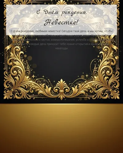 Открытка с днём рождения Невестке — золотая на тёмном фоне