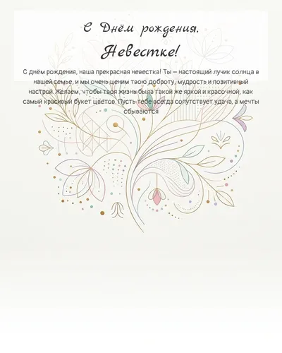 Открытка с днём рождения Невестке — минималистичная с линиями