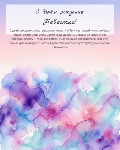 Открытка с днём рождения Невестке — акварельная абстрактная