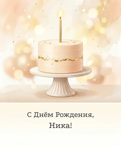 Открытка с днём рождения Ника — с минималистичным тортом