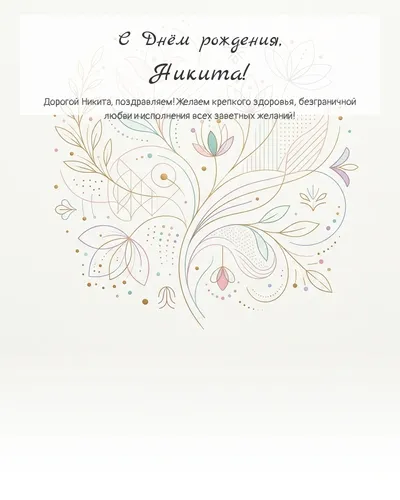 Открытка с днём рождения Никита — минималистичная с линиями