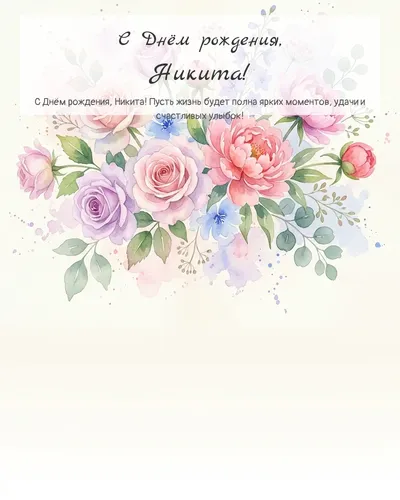Открытка с днём рождения Никита — акварельная с цветами