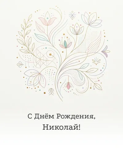 Открытка с днём рождения Николай — минималистичная с линиями