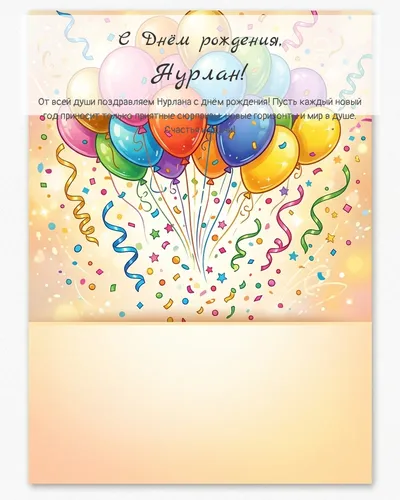 Открытка с днём рождения Нурлан — с шарами и конфетти