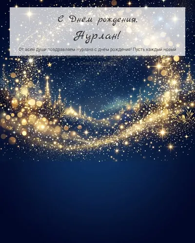 Открытка с днём рождения Нурлан — яркая со звёздами