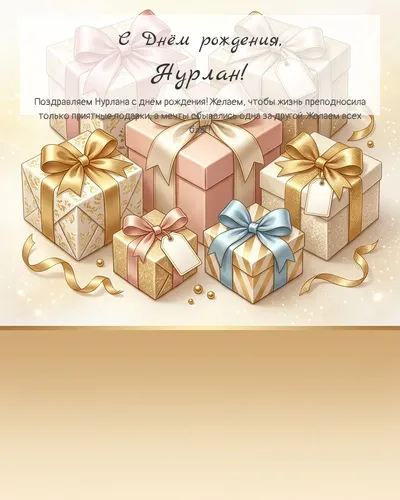 Открытка с днём рождения Нурлан — с подарками