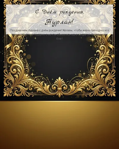 Открытка с днём рождения Нурлан — золотая на тёмном фоне