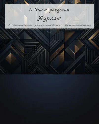 Открытка с днём рождения Нурлан — строгая мужская
