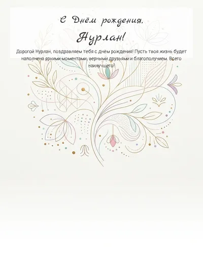 Открытка с днём рождения Нурлан — минималистичная с линиями
