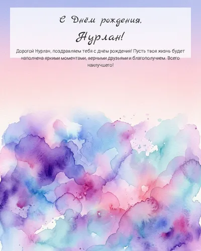 Открытка с днём рождения Нурлан — акварельная абстрактная