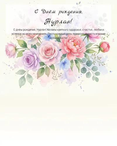 Открытка с днём рождения Нурлан — акварельная с цветами