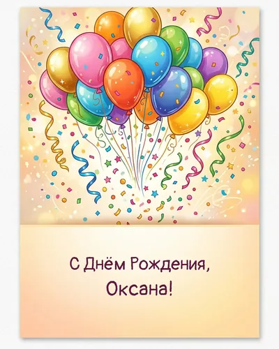 Открытка с днём рождения Оксана — с шарами и конфетти