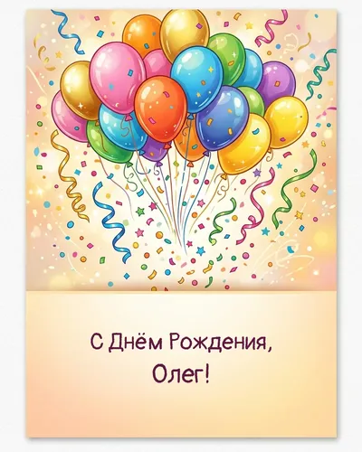 Открытка с днём рождения Олег — с шарами и конфетти