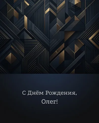 Открытка с днём рождения Олег — строгая мужская