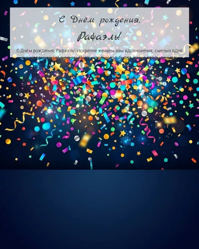 Открытка с днём рождения Рафаэль — яркая с конфетти