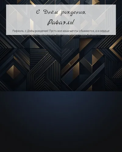 Открытка с днём рождения Рафаэль — строгая мужская